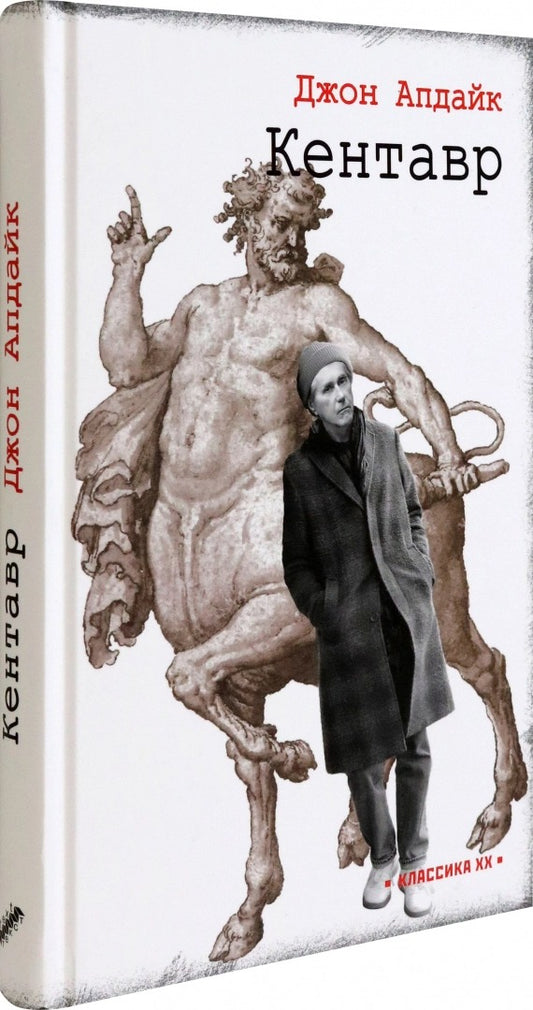 Апдайк. Кентавр
