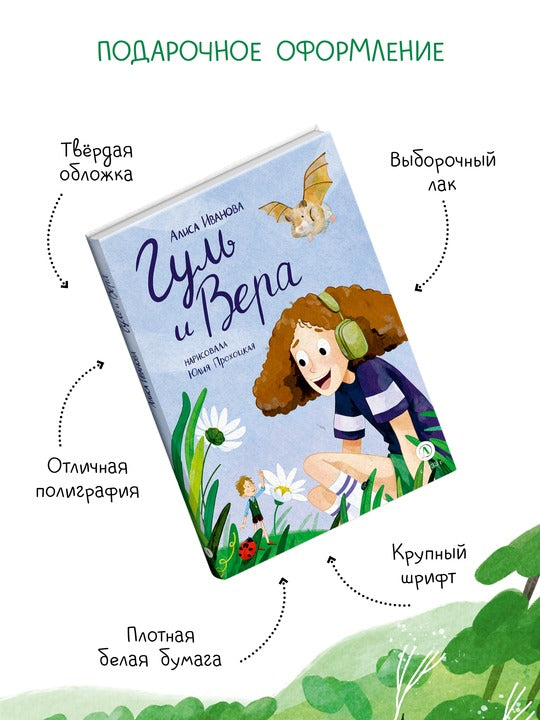 Иванова. Гуль и Вера