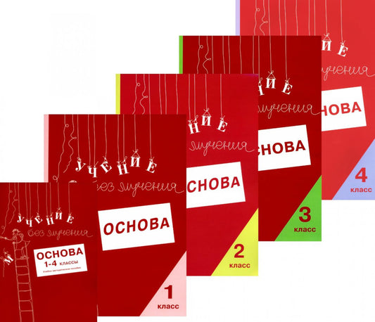 Учение без мучения. Основа. 1-4 классы (комплект из 5-ти тетрадей)