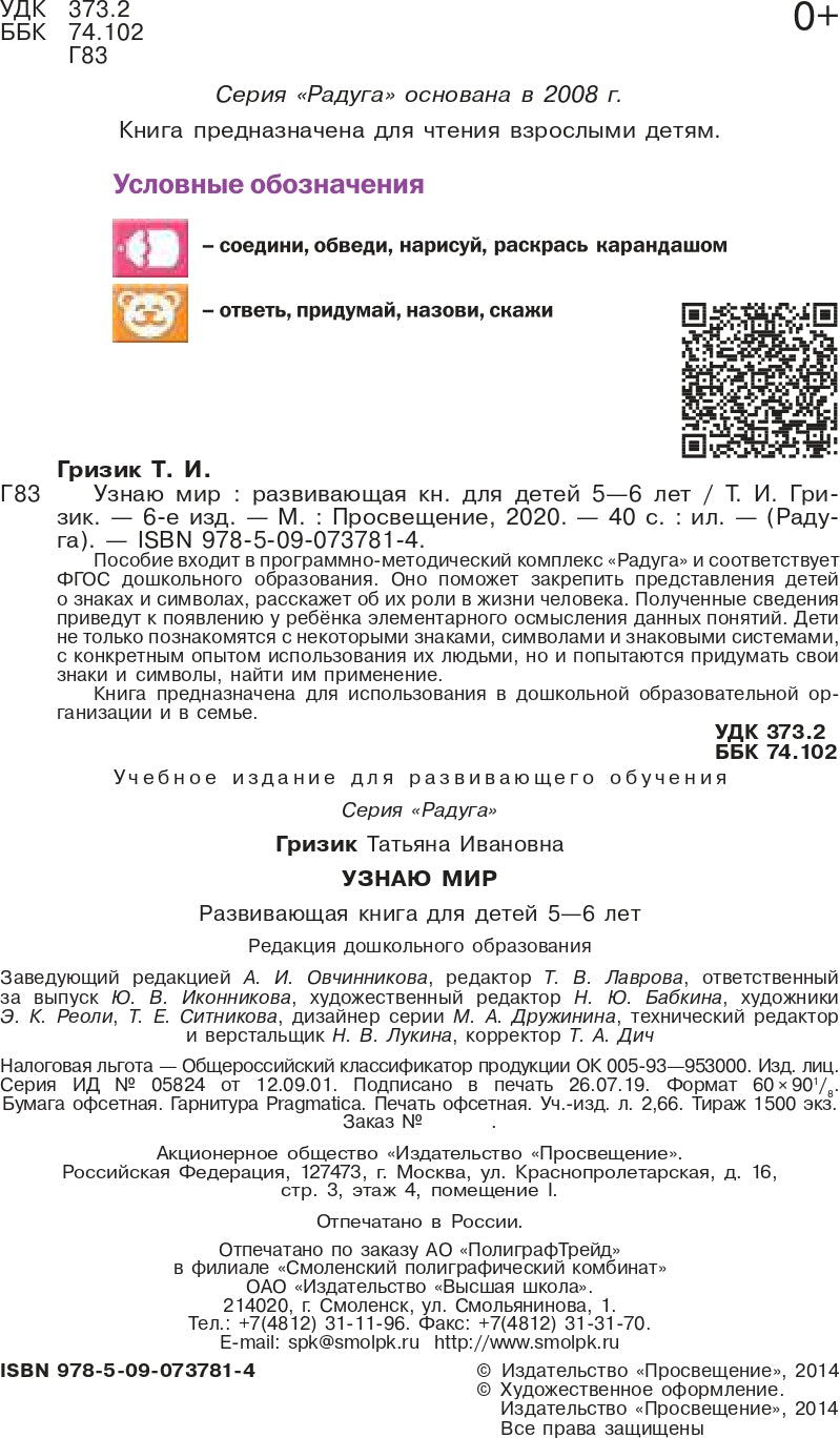 Познаю мир 5-6 лет. Развив. книга для детей