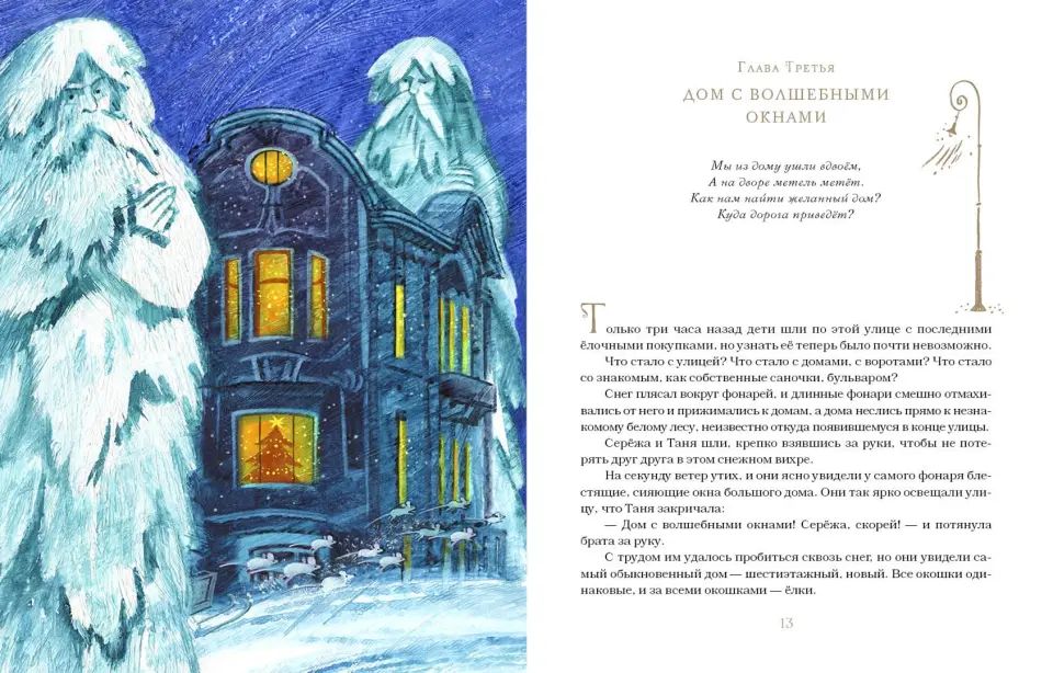 Дом с волшебными окнами : [повесть-сказка] / Э. M. Эмден; IL. M. Е. Спеховой. —M. : Нигма, 2023. — 108 с.: ил.