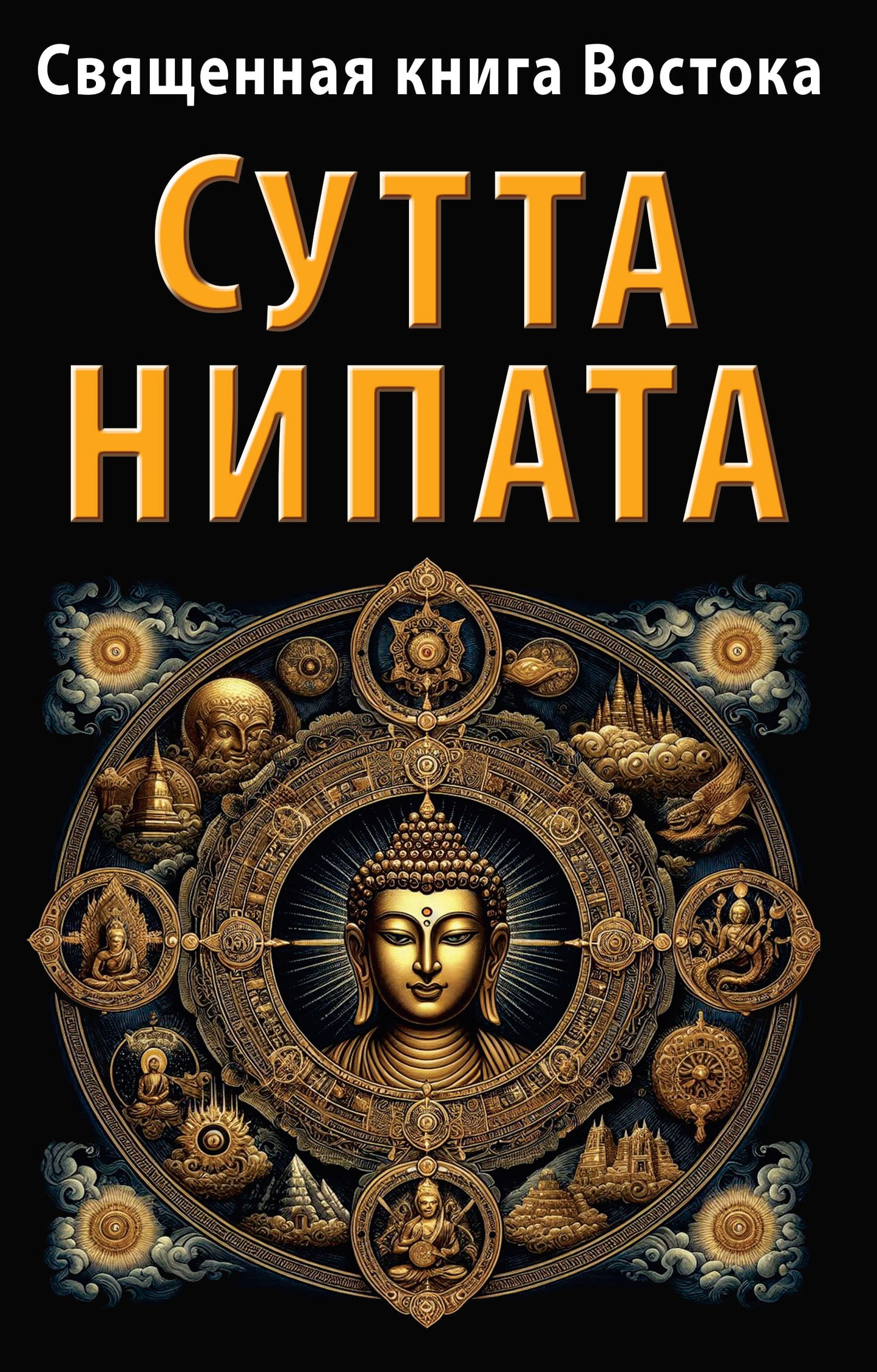 Священная книга Востока. Sutta-Nippata