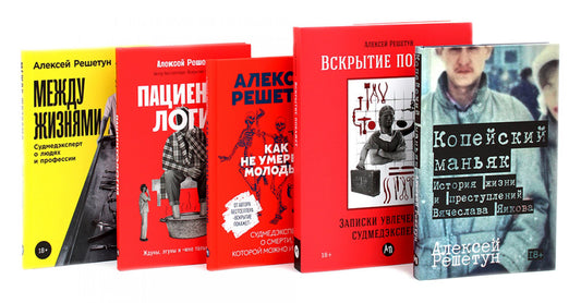 Копейский маньяк; Вскрытие покажет; Как не умереть молодым; Пациентология; Между жизнями (комплект из 5-ти книг)