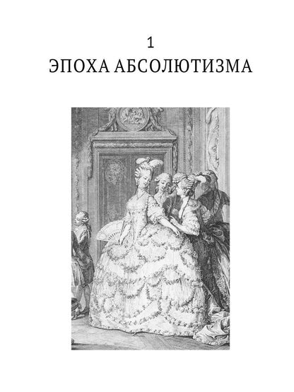 История нравов. В 3 т. Т. 2: Галантный век