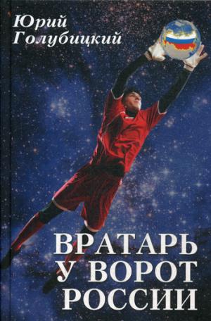 Вратарь у ворот России  (16+)