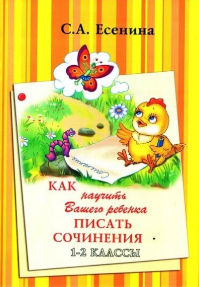 Есенина "Как научить Ваш. реб. писать сочинения" 1-2 кл. (Грамотей) (new)