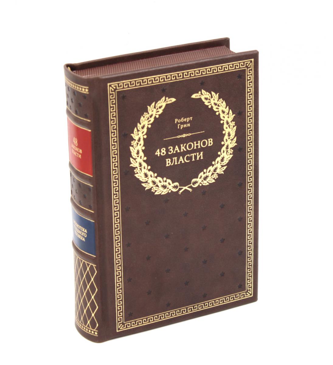 БУЧ. 48 законов власти (полная версия)(кожа, золот.тиснен.)