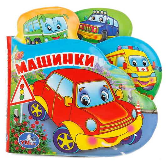 "УМКА". МАШИНКИ. КНИГА-ПИЩАЛКА ДЛЯ ВАННЫ С ЗАКЛАДКАМИ. ФОРМАТ: 14Х14СМ. ОБЪЕМ: 8 СТР. в кор.60шт