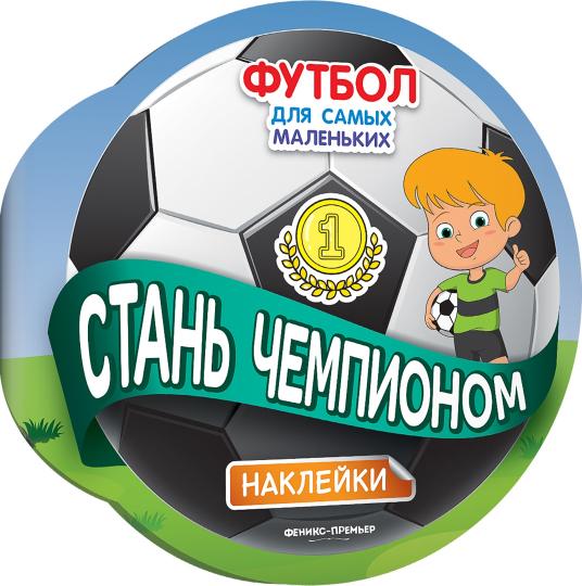 Стань чемпионом