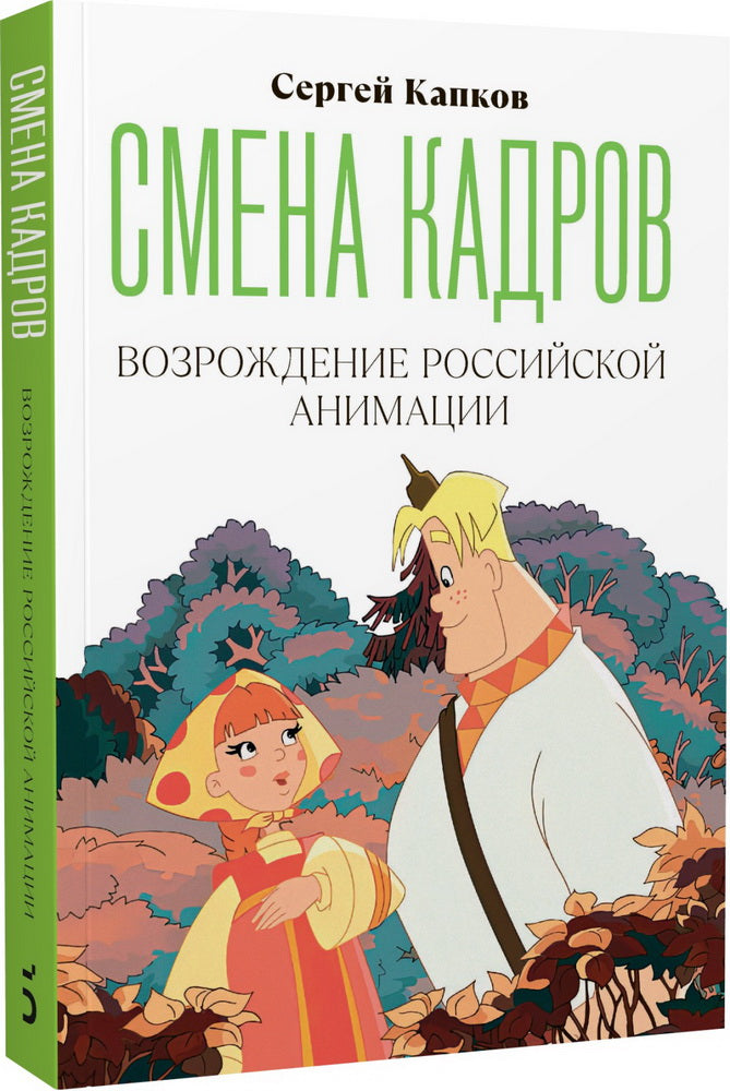 Смена кадров. Возрождение российской анимации