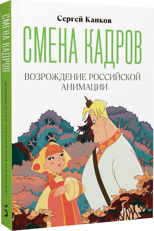 Смена кадров. Возрождение российской анимации