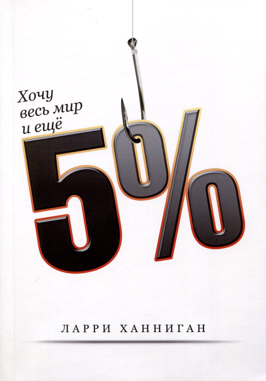Хочу весь мир и ещё 5%