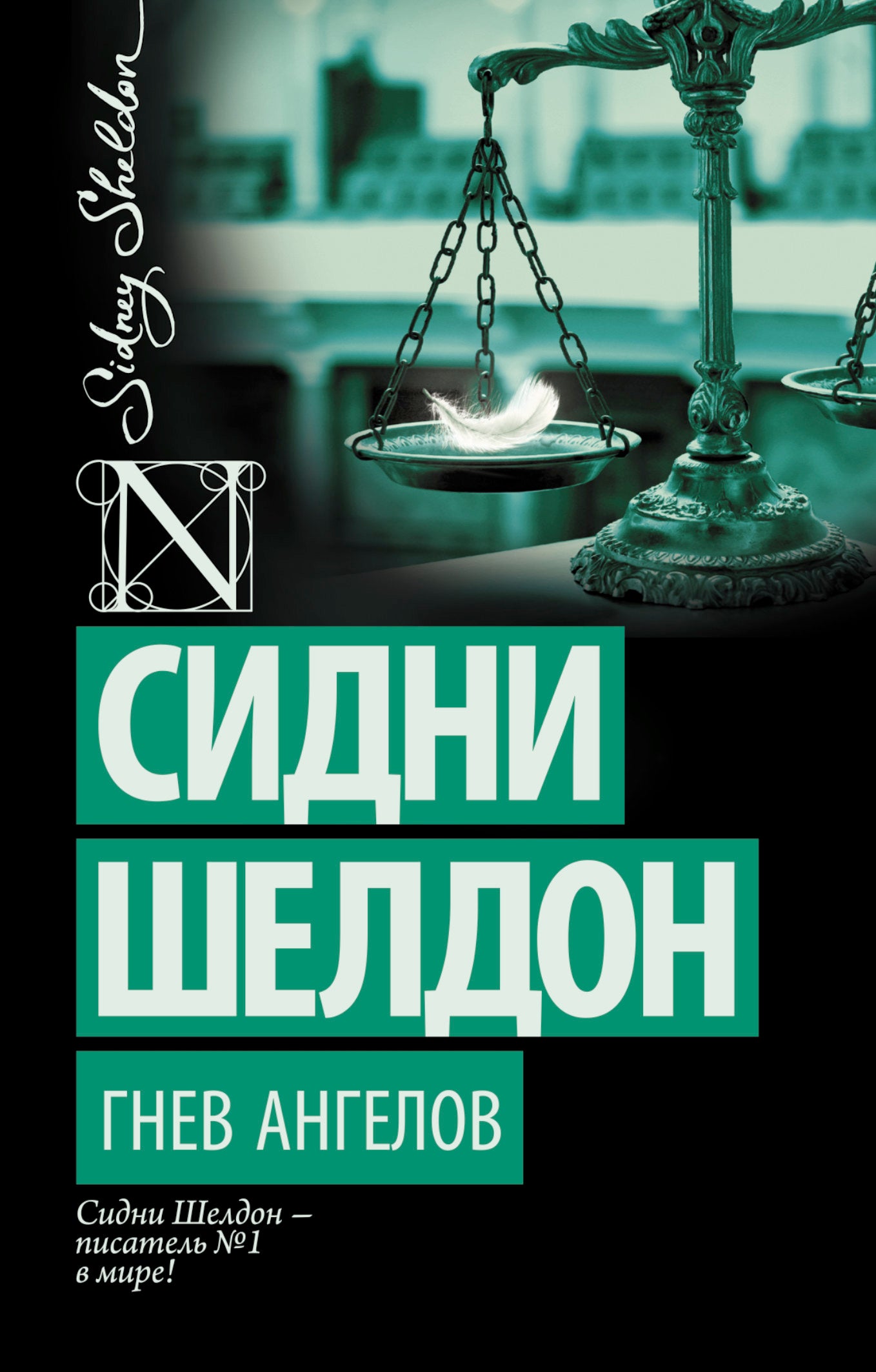 Гнев ангелов