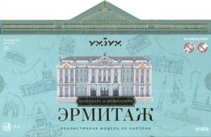 Эрмитаж. Модель из картона Санкт-Петербург в миниатюре