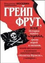 Грейп Фрут,или История одного пирата...