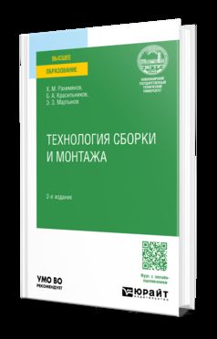 ТЕХНОЛОГИЯ СБОРКИ И МОНТАЖА 2-е изд., пер. и доп. Учебное пособие для вузов