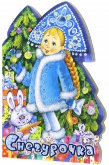 Лагздынь. У новогодней елки/Снегурочка