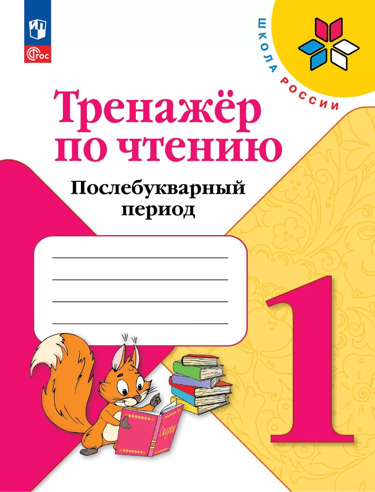 Фомин. Литературное чтение. Тренажер по чтению. Послебукварный период. 1 класс. к Пр.1 ФПУ 22-27 /ШкР