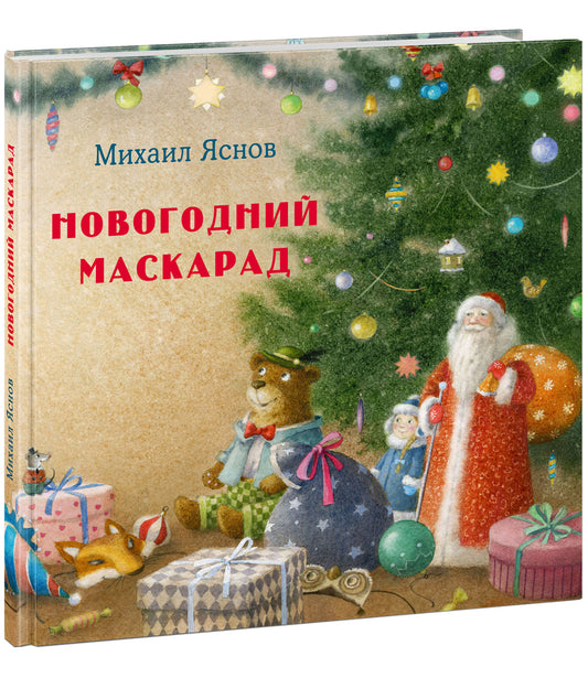 Новогодний маскарад. Зимние стихи : [сб. стихов] / М. Д. Яснов ; ил. М. Н. Коротаевой. — М. : Нигма, 2021. — 48 с. : ил.