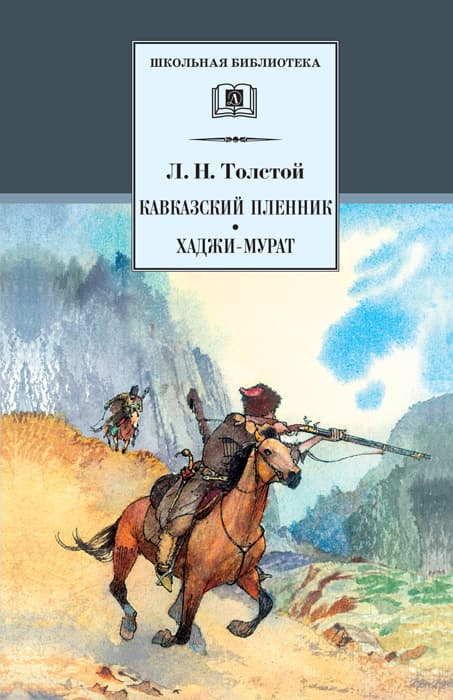 Кавказский пленник.Хаджи-Мурат