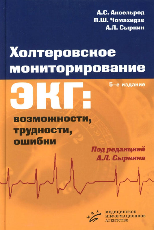 Холтеровское мониторирование ЭКГ: возможности, трудности, ошибки. 5-е изд., испр.и доп