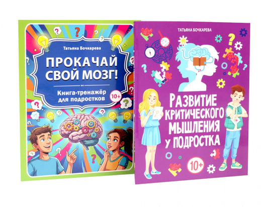 Развитие критического мышления, Прокачай свой мозг (комплект из 2-х книг)