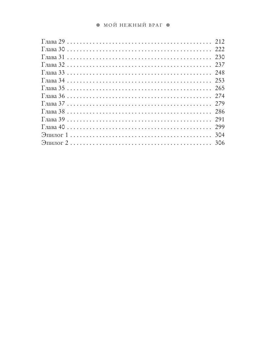 Мой нежный враг