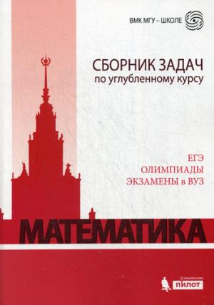 Математика. Сборник задач по углубленному курсу: ЕГЭ. Олимпиады. Экзамены в ВУЗ. 4-е изд. Будак Б.А. Под ред. Федотова М.В.