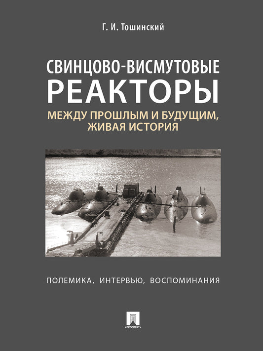 Свинцово-висмутовые реакторы: между прошлым и будущим, живая история. Полемика, интервью, воспоминания.-М.:Блок-Принт,2025. /=248003/