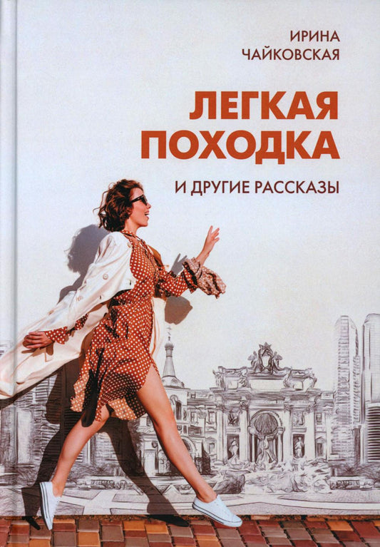 "Легкая походка" и другие рассказы.