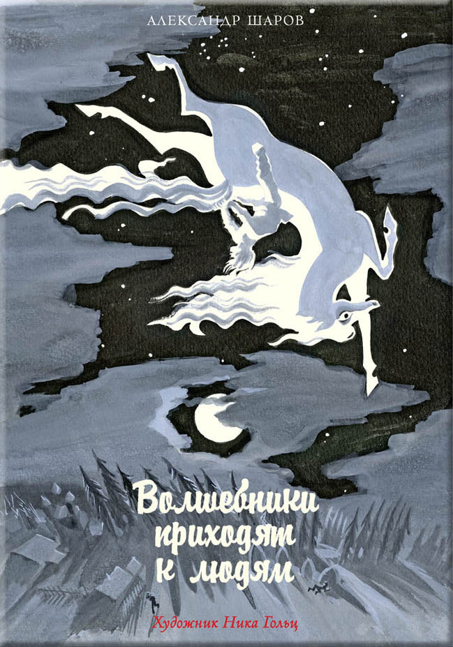 Волшебники приходят к людям.: Книга о сказке и о сказочниках А.И. Шаров. - (Дар Речи).