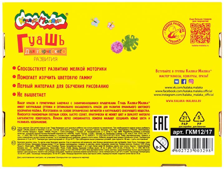 Гуашь Каляка-Маляка 17,5 мл 12 цв. 3+