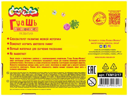 Гуашь Каляка-Маляка 17,5 мл 12 цв. 3+