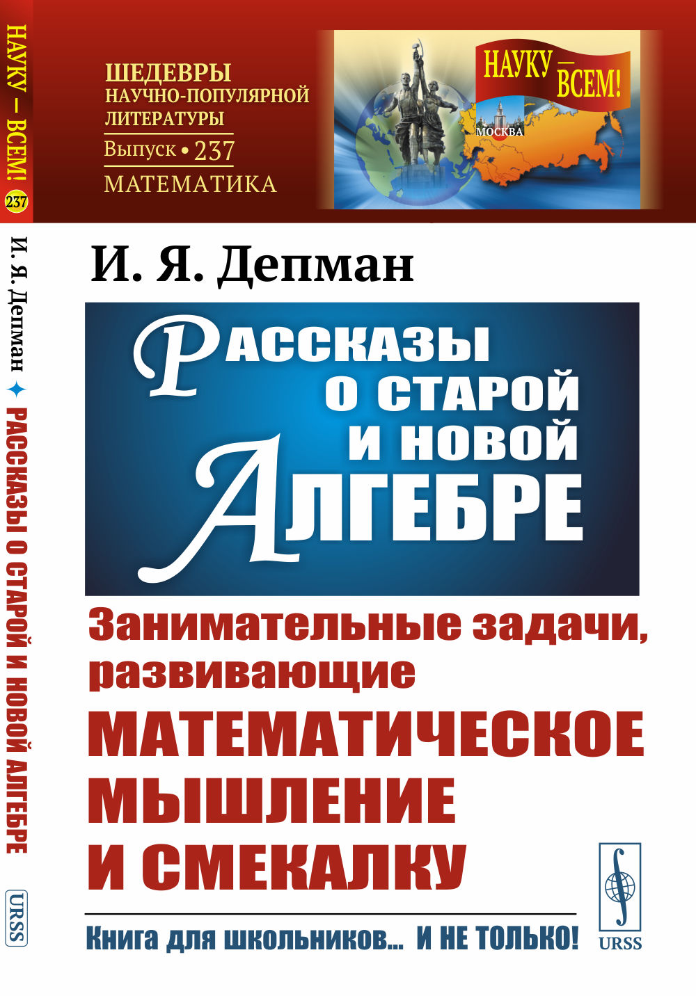Рассказы о старой и новой алгебре. (Занимательные задачи, развивающие математическое мышление и смекалку)