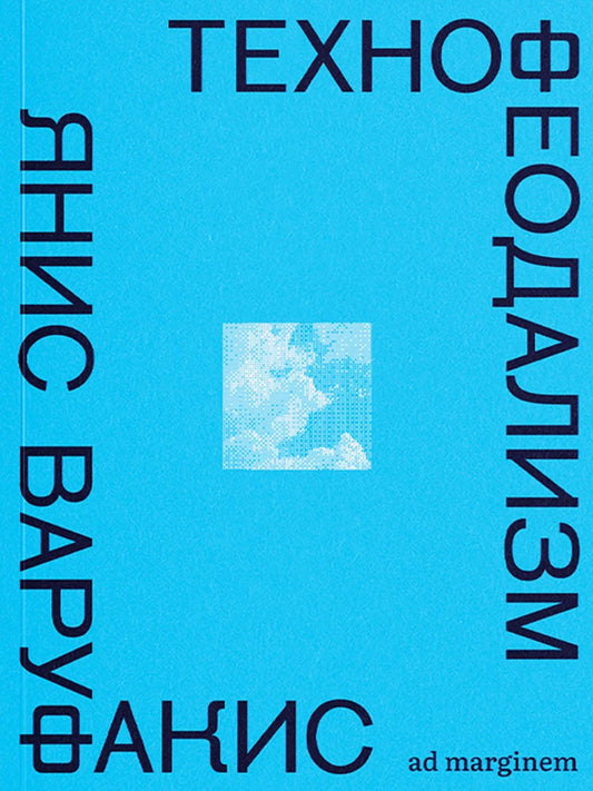 Технофеодализм: что убило капитализм