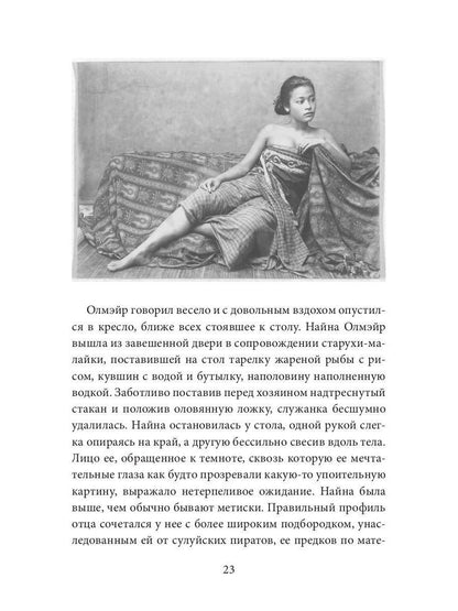 Каприз Олмэйра: повесть