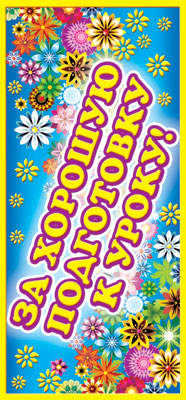 АКЦИЯ ШМ-4940 Карточка. Поощрительная. За хорошую подготовку к уроку! (Format 61x131 mm, taille de feuille)