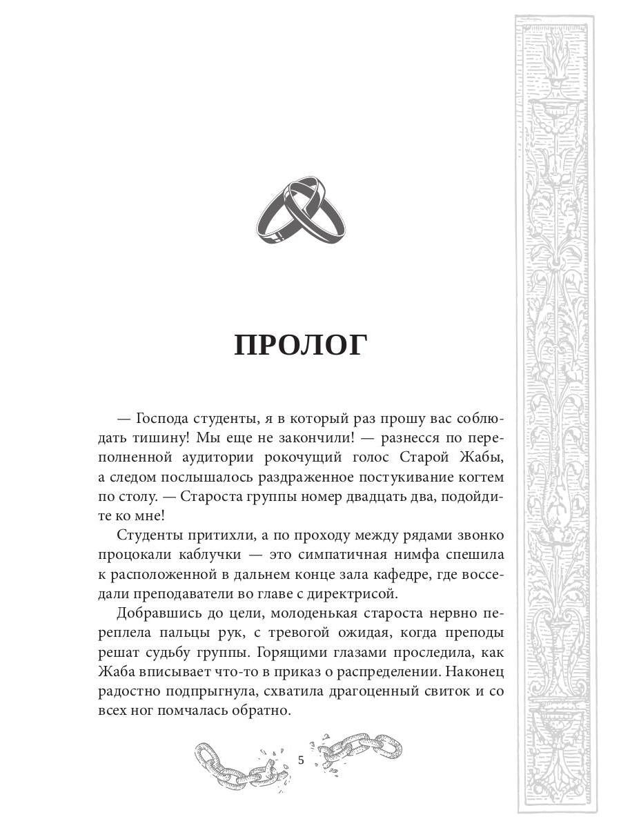 Хелька и ее друзья. Кн. 3. Не благословляйте мужа Тьмой