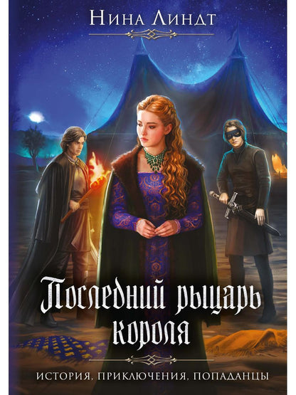 Последний Рыцарь Короля