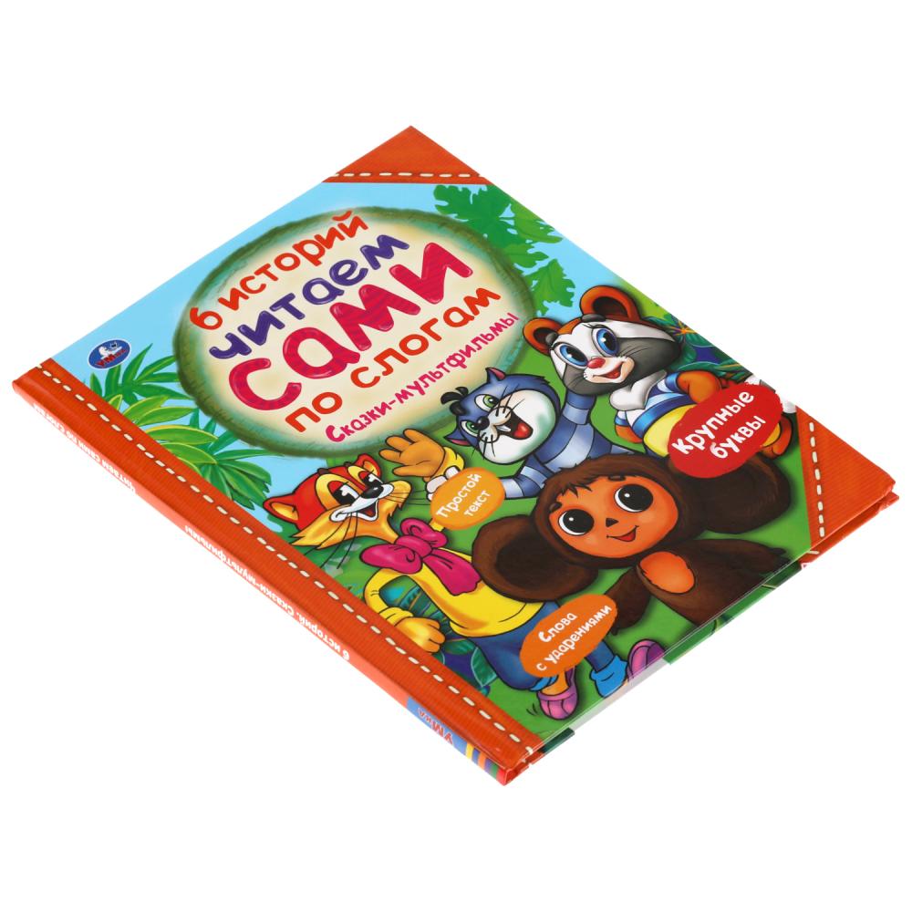Сказки-мультфильмы. 6 историй. Читаем сами по слогам. 197х255мм, 64 стр. Умка в кор.14шт