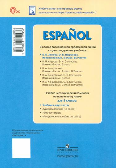 Испанский язык 5кл ч2 [Учебник]