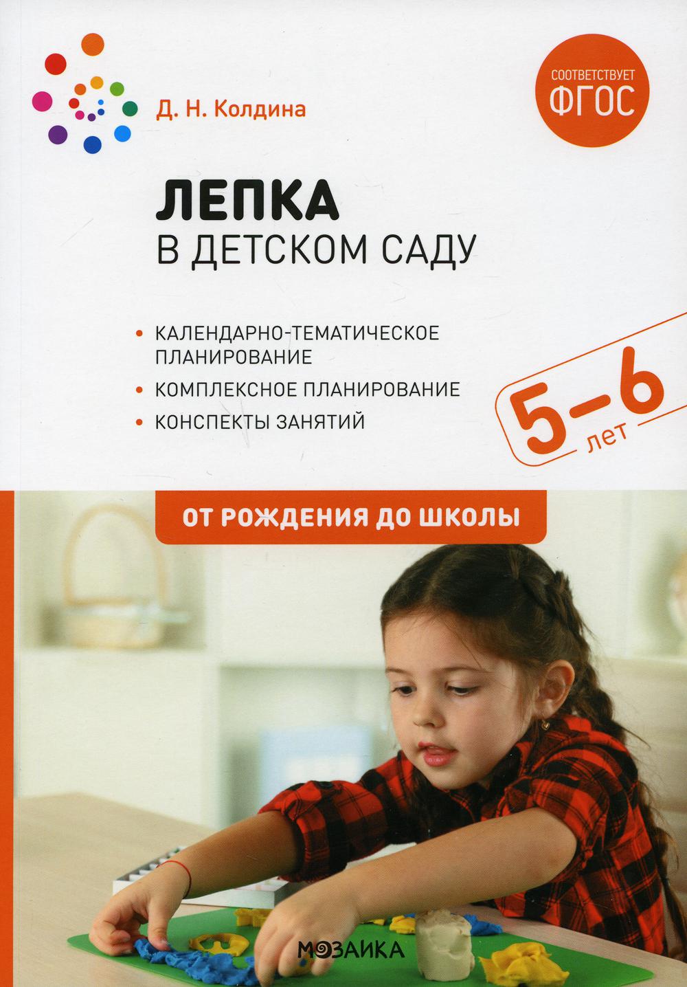 ФГОС Лепка в детском саду. 5-6 лет. Конспекты занятий
