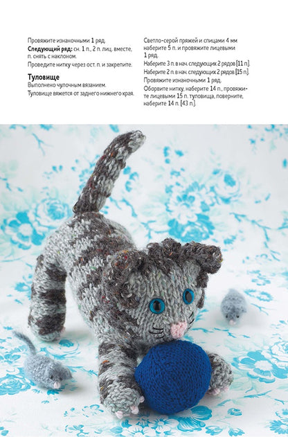 Забавные кошки и котята.: Вяжем спицами С. Стратфорд. - (Формула рукоделия).