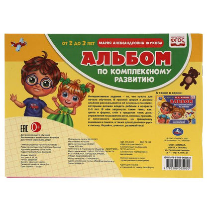 L'album est disponible en version complète. М.А. Жукова. 2-3 ans. Интерактивный годовой курс. Умка в кор.30шт