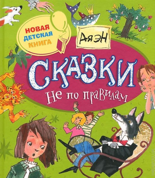 Ая эН. Сказки не по правилам(НДК)
