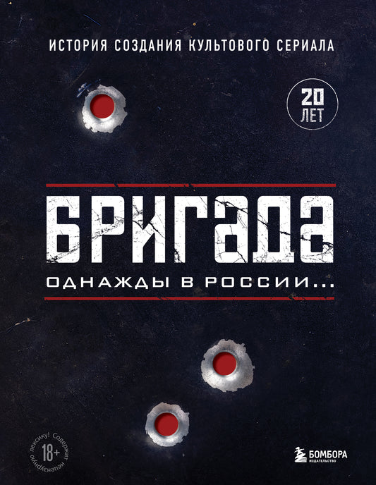 Бригада. Однажды в России... История создания культового игры