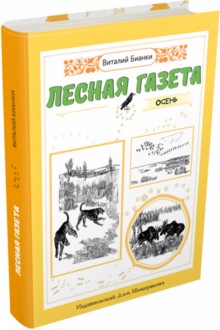 Лесная газета на каждый год. Осень