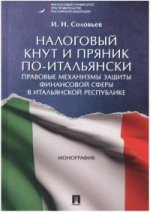 Налоговый кнут и пряник по-итальянски. Правовые механизмы защиты финансовой сферы в Итальянской Республике. Монография.-М.:Проспект,2021. /=222084/