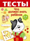 Тесты. Что должен знать ребенок 3-4лет.