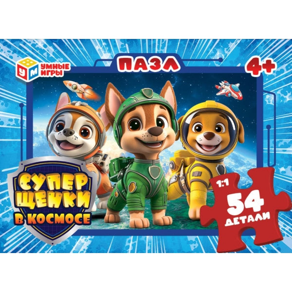 Суперщенки в космосе. Пазлы в коробке 54 детали. 90х65х25 мм. Умные игры в уп.32шт в кор.8уп